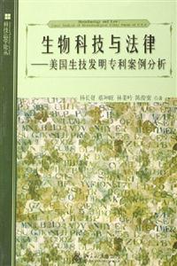 生物科技與法律；美國生技發明專利案例分析