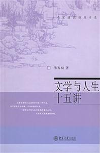 文學與人生十五講：名家通識講座書系