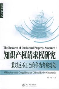 知識產(chǎn)權(quán)請求權(quán)研究