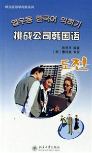 韓國語即學即用系列__挑戰公司韓國語