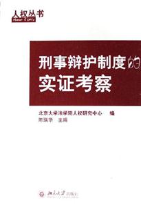 人權(quán)叢書刑事辯護(hù)氣度的實證考察