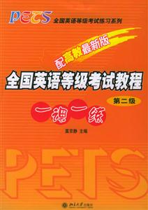 全國英語等級考試教程:一課一練