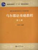 烏爾都語基礎(chǔ)教程第二冊 烏爾都語基礎(chǔ)教程第二冊
