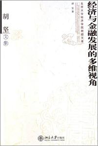經(jīng)濟(jì)與金融發(fā)展的多維視角 經(jīng)濟(jì)與金融發(fā)展的多維視角