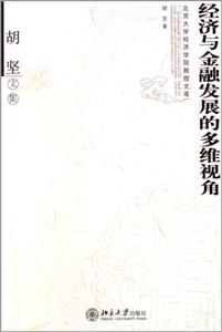 經濟與金融發展的多維視角胡堅文集