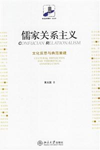儒家關(guān)系主義:文化反思與典范重建