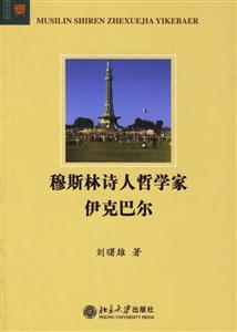 穆斯林詩人哲學家伊克巴爾：文學論叢