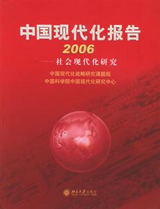 中國現(xiàn)代化報告2006