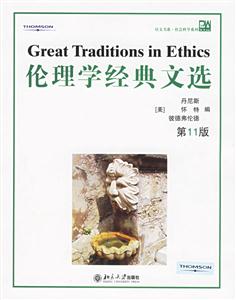 倫理學(xué)經(jīng)典文選:第11版 倫理學(xué)經(jīng)典文選:第11版