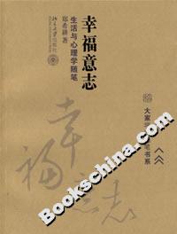 幸福意志:生活與心理學(xué)隨筆 幸福意志:生活與心理學(xué)隨筆