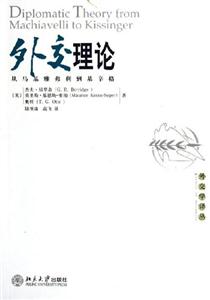 外交理論 外交理論