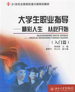 大學生職業指導精彩人生從此開始 大學生職業指導精彩人生從此開始