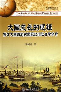 大國成長的邏輯：西方大國崛起的國際政治社會學分析
