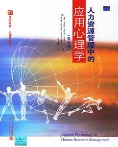 人力資源管理中的應(yīng)用心理學(xué) 人力資源管理中的應(yīng)用心理學(xué)