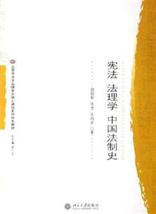 憲法法理學中國法制史 憲法法理學中國法制史