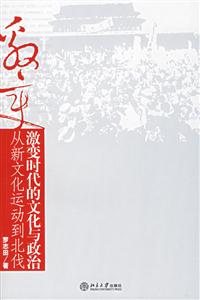 激變時代的文化與政治:從新文化運動到北伐 激變時代的文化與政治:從新文化運動到北伐