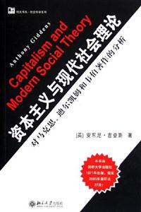 資本主義與現(xiàn)代社會理論 資本主義與現(xiàn)代社會理論