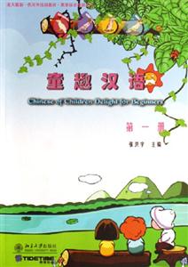 童趣漢語:第一冊