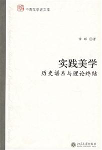實踐美學:歷史譜系與理論終結 實踐美學:歷史譜系與理論終結