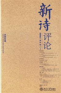 新詩評論 新詩評論