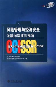 風險管理與經濟安全金融保險業的視角北大CCISSR論壇文集2006 風險管理與經濟安全金融保險業的視角北大CCISSR論壇文集2006