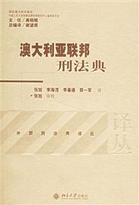 澳大利亞聯邦刑法典 澳大利亞聯邦刑法典