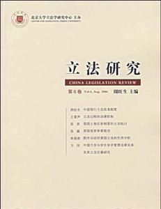 立法研究第6卷