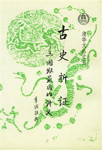 古史新證王國維最后的講義