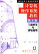 計算機操作系統教程:習題解答與實驗指導 計算機操作系統教程:習題解答與實驗指導
