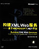 構建XMLWeb服務:基于MicrosoftNET平臺 構建XMLWeb服務:基于MicrosoftNET平臺