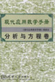 分析與方程卷現(xiàn)代應(yīng)用數(shù)學(xué)手冊 分析與方程卷現(xiàn)代應(yīng)用數(shù)學(xué)手冊
