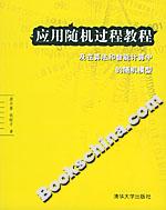 應用隨機過程教程:及在算法和智能計算中的隨機模型