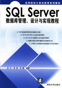 SQLServer數據庫管理設計與實現教程