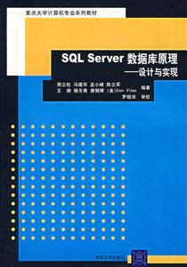 SQLServer數據庫原理――設計與實現 SQLServer數據庫原理――設計與實現