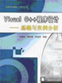 VisualC++程序設(shè)計(jì)基礎(chǔ)與實(shí)例分析 VisualC++程序設(shè)計(jì)基礎(chǔ)與實(shí)例分析