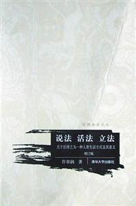 說法活法立法:關(guān)于法律之為一種人世生活方式及其意義