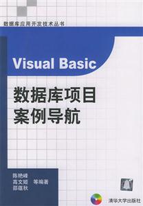 VisualBasic數據庫項目案例導航 VisualBasic數據庫項目案例導航