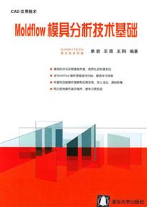 CAD實用技術(shù):Moldflow模具分析技術(shù)基礎(chǔ) CAD實用技術(shù):Moldflow模具分析技術(shù)基礎(chǔ)