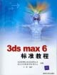 3dsmax6標準教程 3dsmax6標準教程