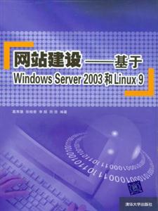 網(wǎng)站建設(shè)――基于WindowsServer2003和Linux9 網(wǎng)站建設(shè)――基于WindowsServer2003和Linux9
