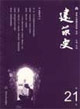 建筑史第21輯 建筑史第21輯