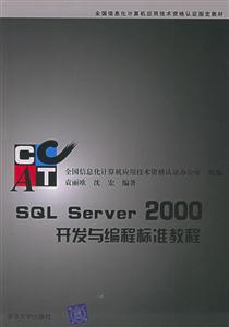 SQLServer2000開發(fā)與編程標準教程