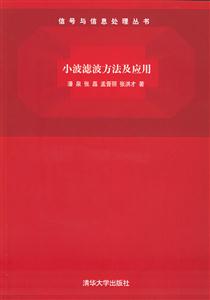 小波濾波方法及應用信號與信息處理叢書 小波濾波方法及應用信號與信息處理叢書