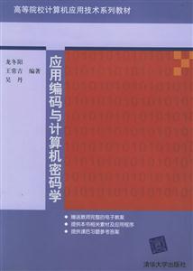 應用編碼與計算機密碼學高等院校計算機應用技術系列教材 應用編碼與計算機密碼學高等院校計算機應用技術系列教材