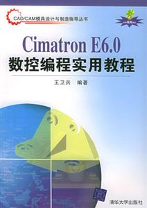 CimatronE60數控編程實用教程