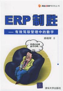 ERP制勝有效駕馭管理中的數(shù)字 ERP制勝有效駕馭管理中的數(shù)字
