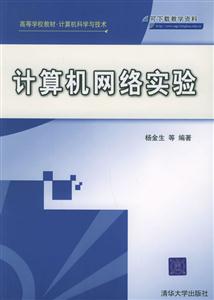 計算機網絡實驗高等學校教材/計算機科學與技術 計算機網絡實驗高等學校教材/計算機科學與技術