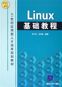 Linux基礎教程：21世紀應用型人才培養規劃教材