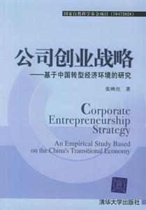 公司創(chuàng)業(yè)戰(zhàn)略基于中國轉(zhuǎn)型經(jīng)濟環(huán)境的研究