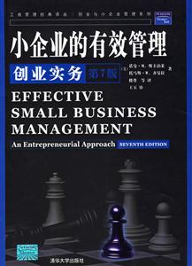 小企業的有效管理:創業實務
